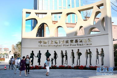 中國(guó) 上海 自由貿(mào)易試驗(yàn)區(qū)9月29日正式掛牌