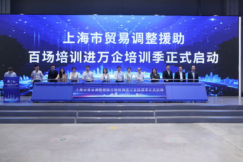 長三角貿(mào)易調(diào)整援助行業(yè)服務(wù)聯(lián)盟在滬成立 上海市貿(mào)易調(diào)整援助百場培訓(xùn)進(jìn)萬企培訓(xùn)季啟動